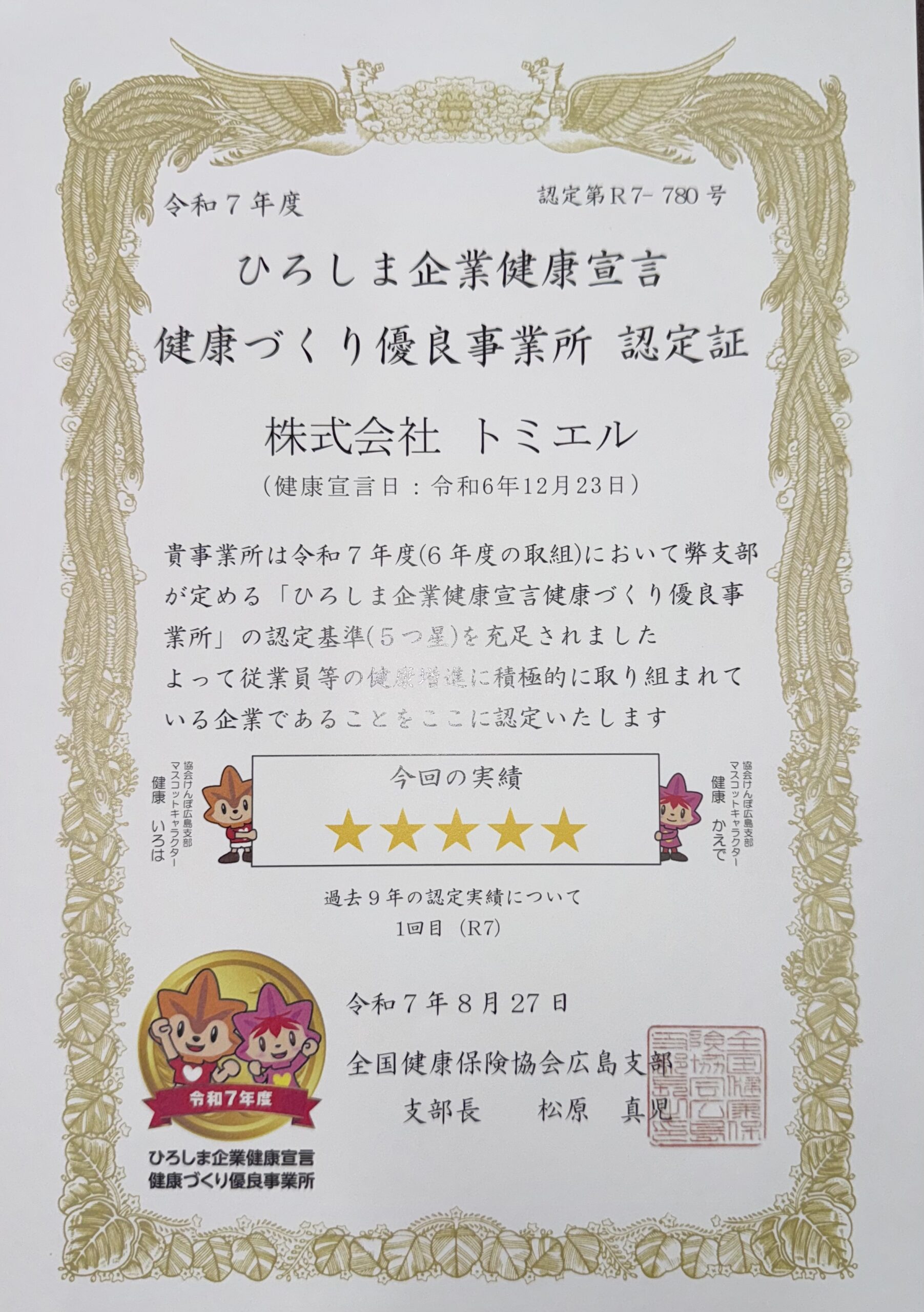 「広島企業健康づくり優良事業所」認定書をいただきました！